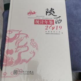 陕西省统计年鉴2019年