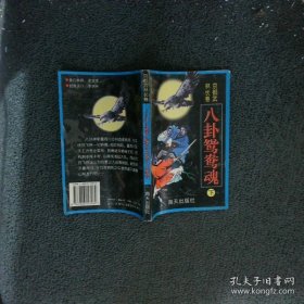 八卦鸳鸯魂 下