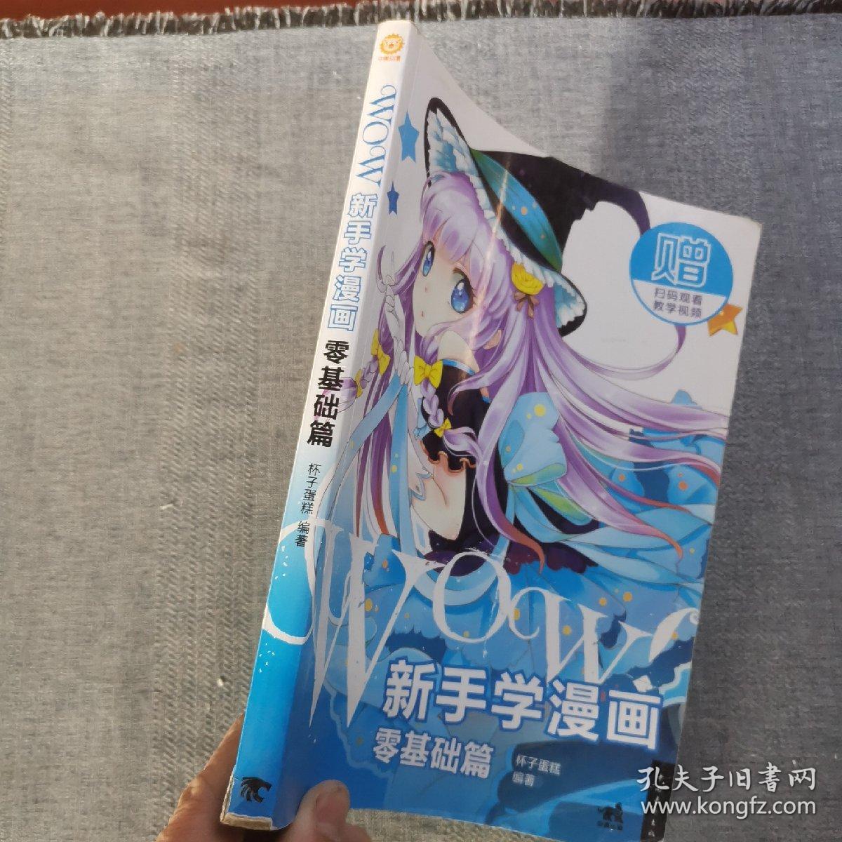 WOW!新手学漫画：零基础篇