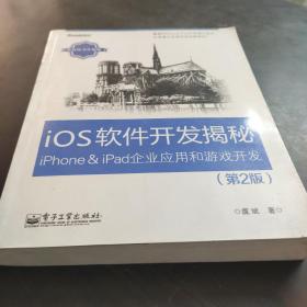 iOS软件开发揭秘：iPhone&iPad企业应用和游戏开发（第2版）