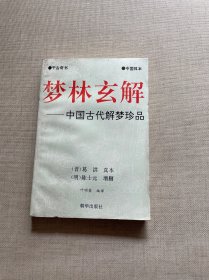 梦林玄解 中国古代解梦珍品