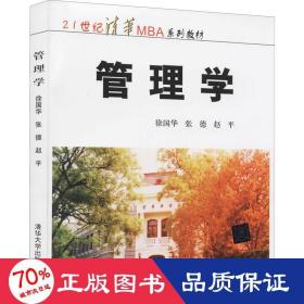 管理学/21世纪清华MBA系列教材