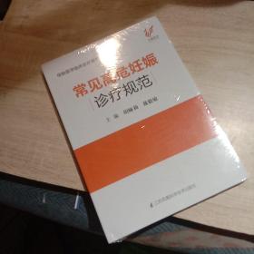 常见高危妊娠诊疗规范/母胎医学临床诊疗规范丛书