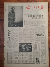 四川日报农村版1964.4.2(社员画报第18期丿•