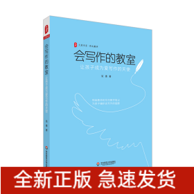 會(huì)寫作的教室(讓孩子成為愛寫作的天使)/大夏書系