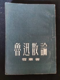 鲁迅散论