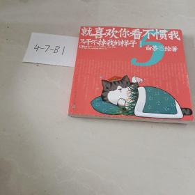 就喜欢你看不惯我又干不掉我的样子5喜干5（亲笔，现象级国民IP吾皇、巴扎黑爆笑来袭！）