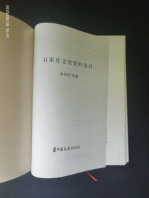 石家庄文史资料全书 井陉矿区卷