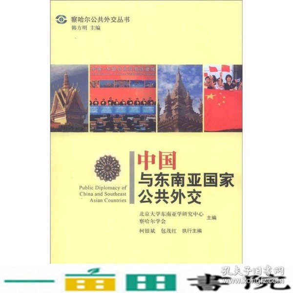 察哈尔公共外交丛书：中国与东南亚国家公共外交