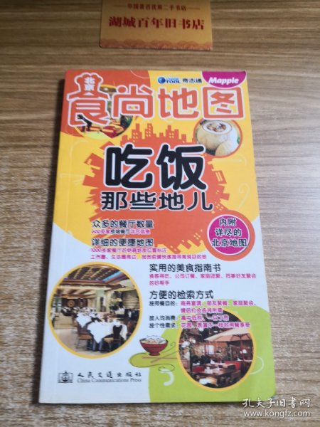 北京食尚地图：吃饭那些地儿