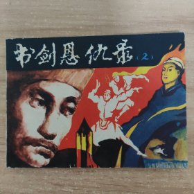 连环画：书剑恩仇录（2）