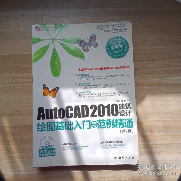 AutoCAD 2010建筑设计绘图基础入门与范例精通（第2版）（DVD）