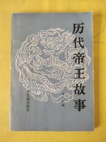 歷代帝王故事