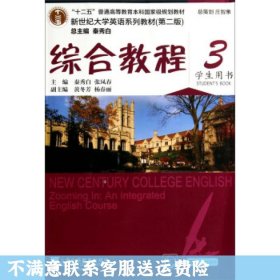 综合教程/新世纪大学英语系列教材，“十二五”普通高等教育本科国家级规划教材