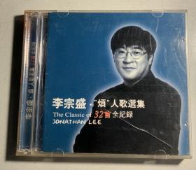 李宗盛《烦人歌选集》cd光盘
双cd 32首歌曲