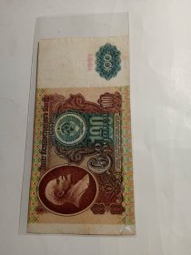 前苏联纸币