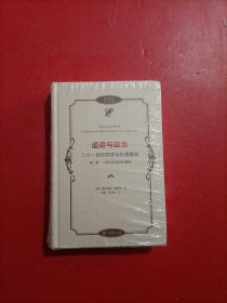 道德与政治——二十一世纪的政治伦理基础（第二卷）(政治哲学名著译丛)