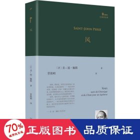 风（诺贝尔文学奖获奖诗人圣-琼·佩斯经典诗集。一个世纪前他写下了后来蜚声世界的著名长诗《远征》）