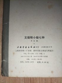5册合售：文征明小楷七种、唐褚遂良雁塔圣教序、九成宫醴泉铭、怀仁集王羲之书圣教序、潘学固先生遗墨
