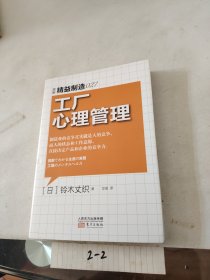 精益制造027：工厂心理管理