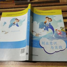 职业素养系列丛书：创业意识与实践