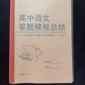 高中语文高考答题模板总结 必背模板 直接套用 提分利器 自己孩子高考前两三月用 快速提分考入名校 快速有效提分 本店还有其它学科同类产品