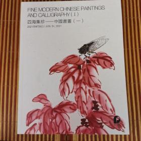 北京保利2021年6月春季拍卖会 四海集珍-中国书画（一）