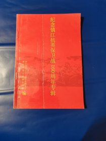 纪念镇江抗英保卫战160周年专辑