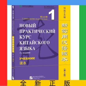 新实用汉语课本(第3版)(俄文注释)课本1