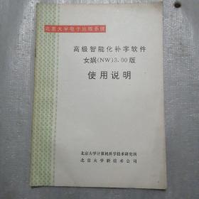 北京大学电子出版系统——高级智能化补字软件女娲（NW）3.00版使用说明