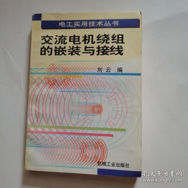 交流电机绕组的嵌装与接线——电工实用技术丛书