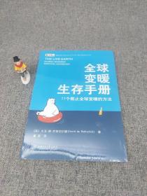 全球变暖生存手册：77个阻止全球变暖的方法