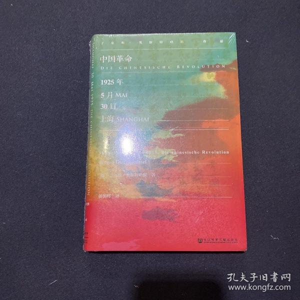 甲骨文丛书·中国革命：1925年5月30日，上海