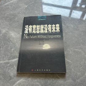 没有宽恕就没有未来