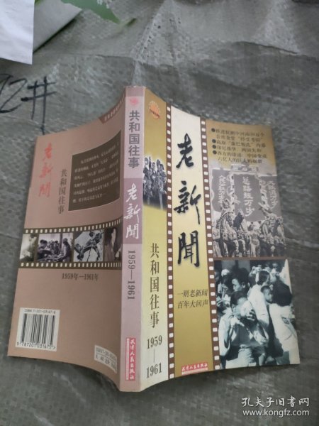 老新闻:百年老新闻系列丛书.共和国往事卷.1959-1961