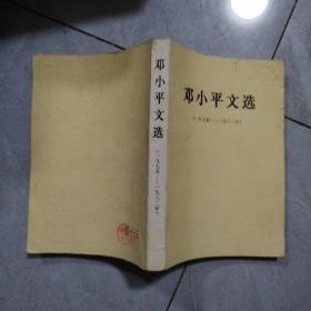 邓小平文选1975-1982年