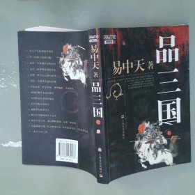 品三国（上）