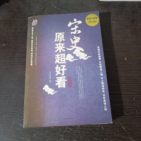 宋史原来超好看大全集