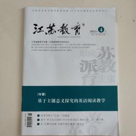 江苏教育小学教学2021年第26期总第1453期周二刊