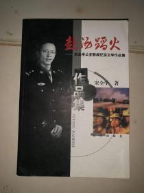 赴汤蹈火 宋全学公安新闻纪实文学作品集（武警朝着龚道安手指的方向、用冲锋枪一阵狂扫、、