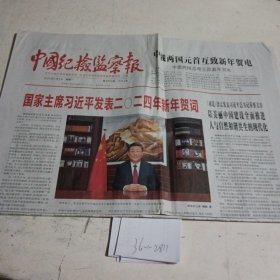 中国纪检监察报2024.1.1，