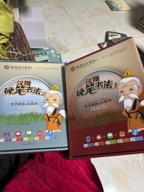 汉翔书法教育：汉翔硬笔书法1 2【2盒】