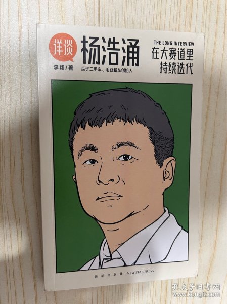 杨浩涌，在大赛道里持续迭代（跨时近三年，得到App总编辑李翔深度访谈瓜子二手车、毛豆新车创始人杨