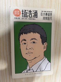 杨浩涌，在大赛道里持续迭代（跨时近三年，得到App总编辑李翔深度访谈瓜子二手车、毛豆新车创始人杨