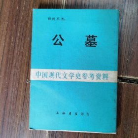 中国现代文学史参考资,公墓