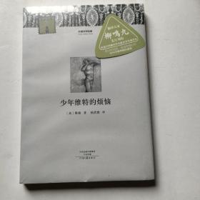 外国文学经典：少年维特的烦恼