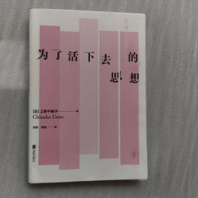 为了活下去的思想