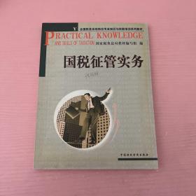 全国税务系统岗位专业知识与技能培训系列教材：国税征管实务