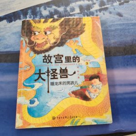 故宫里的大怪兽·睡龙床的男孩儿