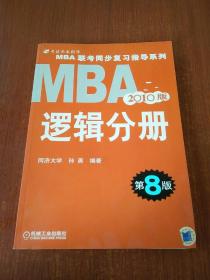 MBA联考同步复习指导系列·MBA（2010版）：逻辑分册（第8版）